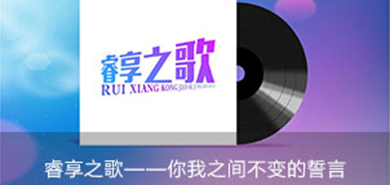 睿享之歌——你我之间不变的誓言