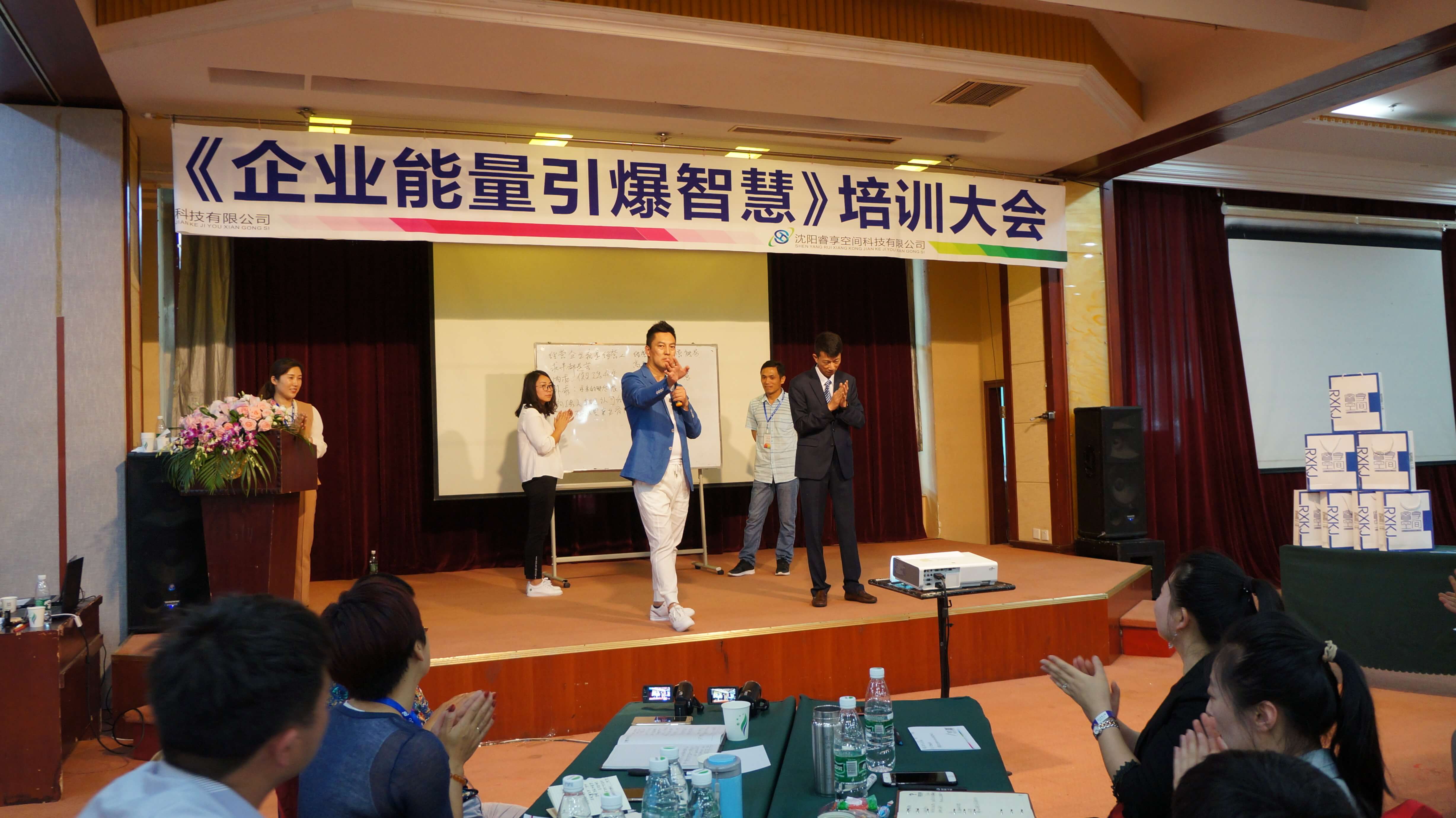 2018年第一届睿享空间《企业能量引爆智慧》培训会议历史回顾