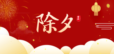 除夕·祝喜