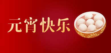 愿人间，多团圆