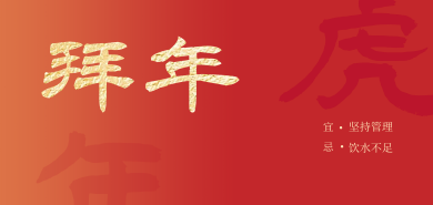 春节·祝康