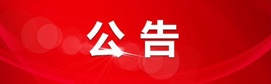公 告!